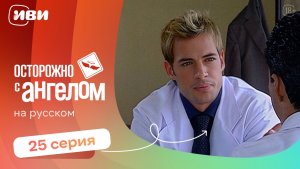 Осторожно с ангелом — 25 серия | Русская озвучка