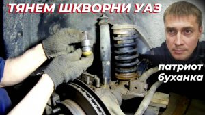 На  УАЗ патриот регулировка шкворней. ШКВОРНЯ УАЗ, шкворни ваксойл. Как заменить шкворни УАЗ буханка
