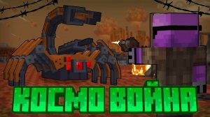 ПЕРЕЖИЛ ВОЙНУ НА МАРСЕ В МАЙНКРАФТЕ!