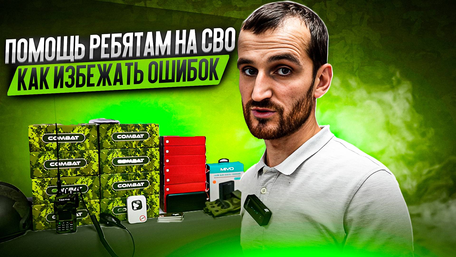 Помощь ребятам на СВО. Как избежать ошибок при подборе оборудования для отправки на фронт? смотреть онлайн