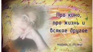 194. Культурная жизнь глухих. Какая она?