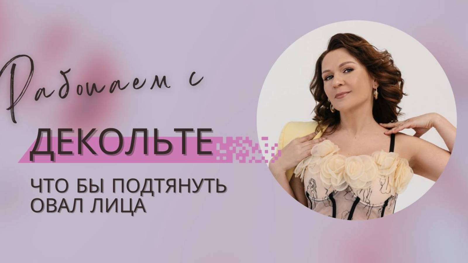 Поднимаем овал лица от декольте. Антифиброзный омолаживающий массаж