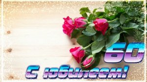 Футаж. С юбилеем 19