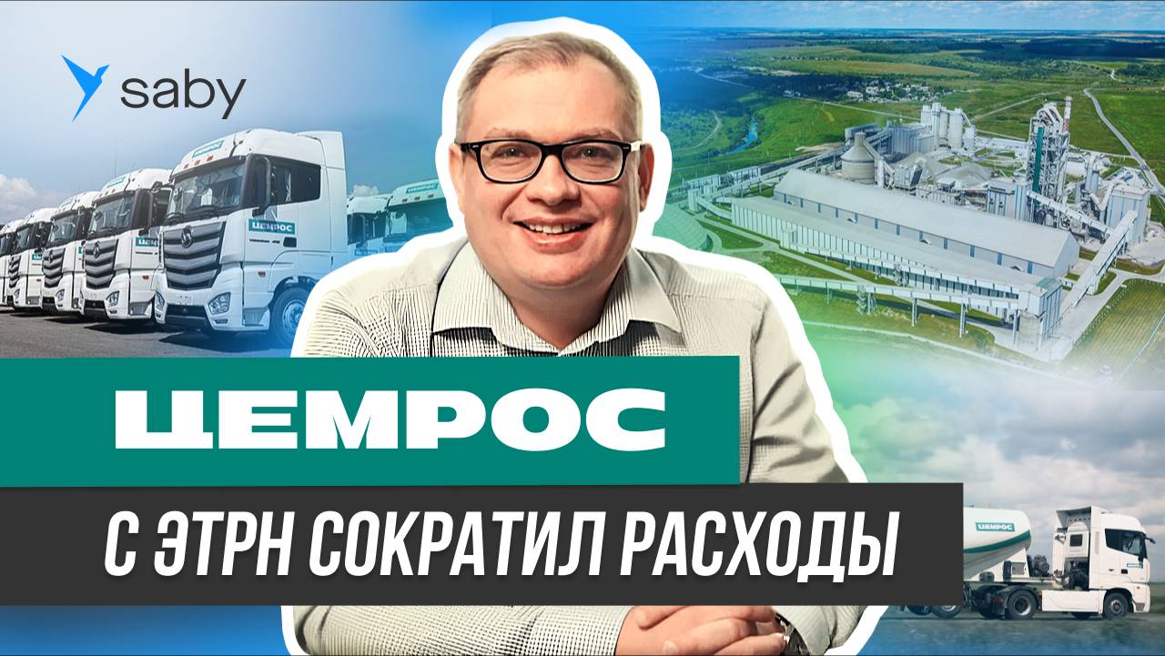 Автоматизация логистики. Обязательные ЭТрН. Новые технологии | Отзыв Saby смотреть онлайн