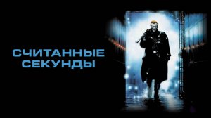 Считанные секунды | Split Second (1992)