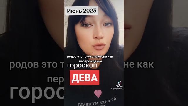 Дева Июнь 2023 Гороскоп смотреть онлайн