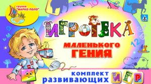 Игротека маленького гения