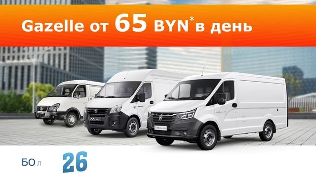 GAZELLE от 65 BYN* в день! смотреть онлайн