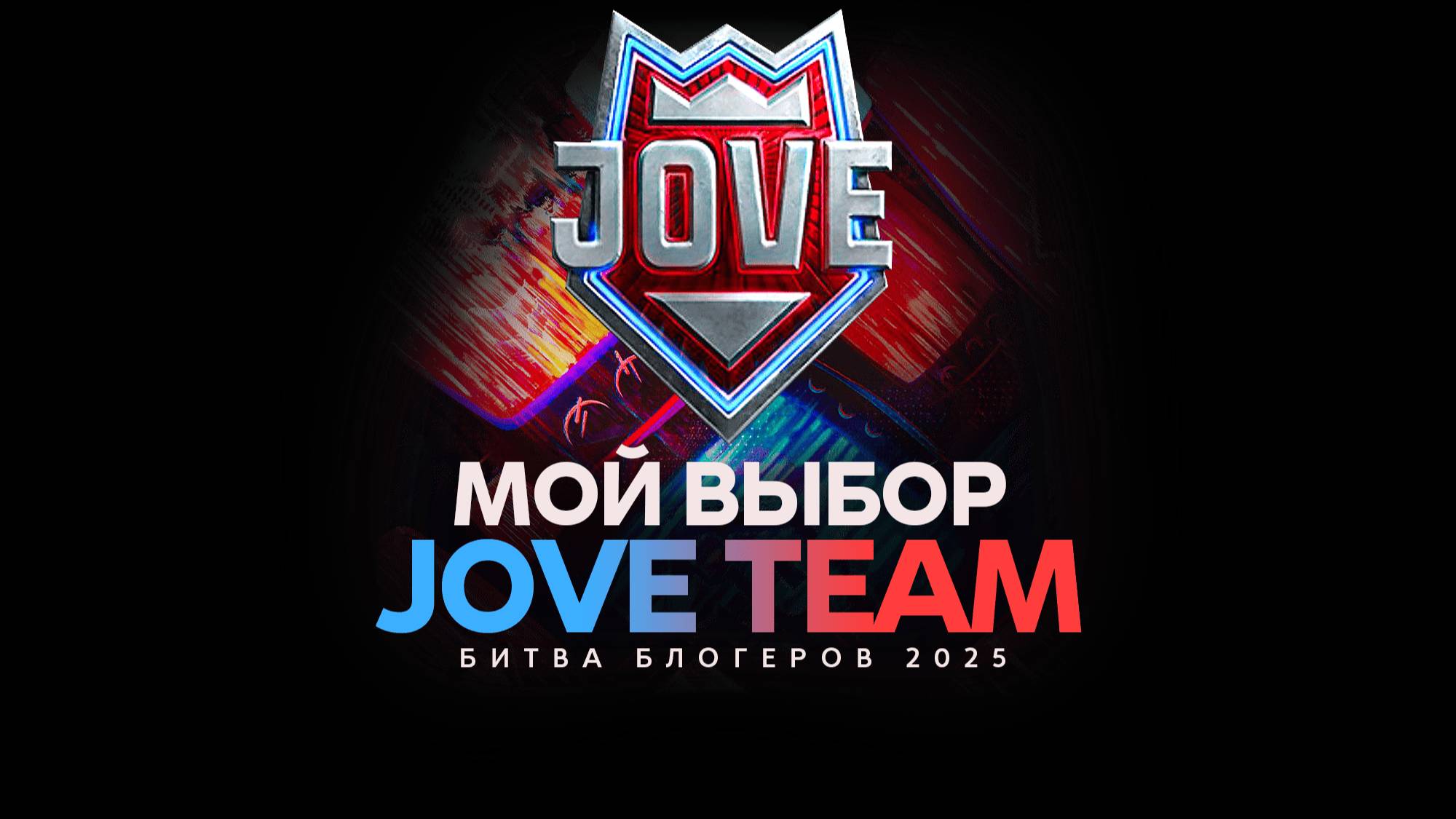 СТАРТ БИТВЫ БЛОГЕРОВ 2025 — ДЕНЬ 1 ● ВСТУПАЙ В JOVE TEAM — ВМЕСТЕ ПОБЕДИМ!