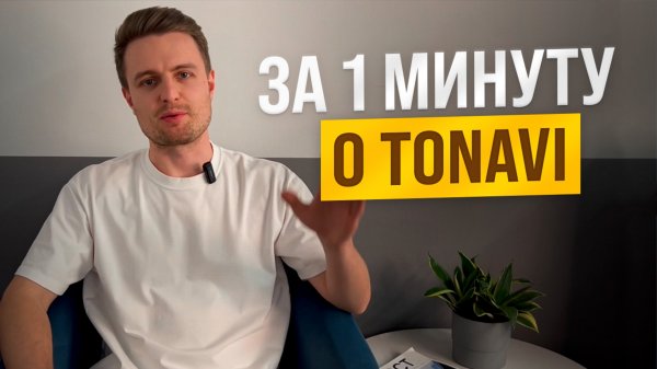 О Tonavi за 1 минуту