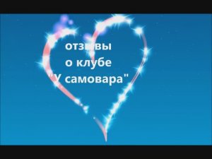 отзывы о клубе