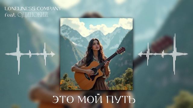 Loneliness Company - Это Мой Путь (feat ОДИНОКИЙ) #poprock #femalevocal #popmusic
