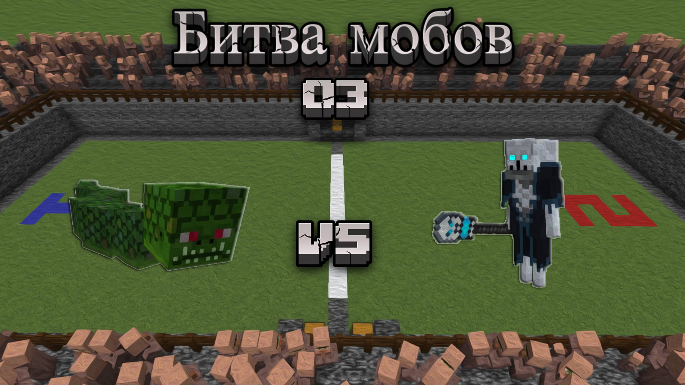 Майнкрафт - Битва мобов 03 | Minecraft - Mob Battle 03