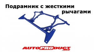 Подрамник с жесткими рычагами для ВАЗ 2110-2112 и LADA Priora