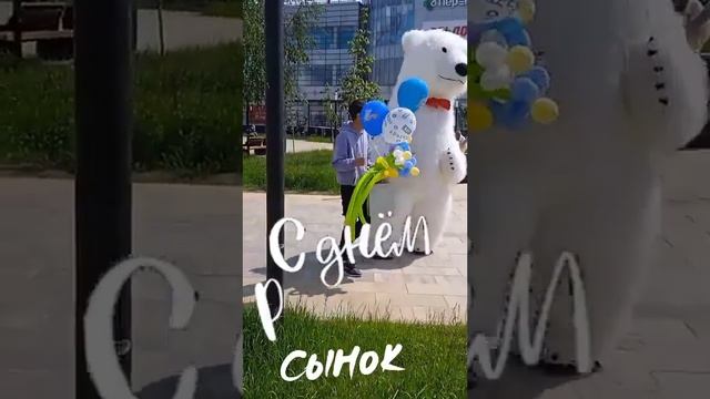 медведь Стёпка Город Клин поздравил Тимура 16 летием сыночек мой любимый смотреть онлайн