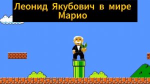 Леонид Якубович в мире Марио