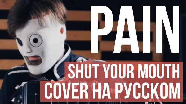 Pain - Shut your mouth (cover на русском by RADIO TAPOK)