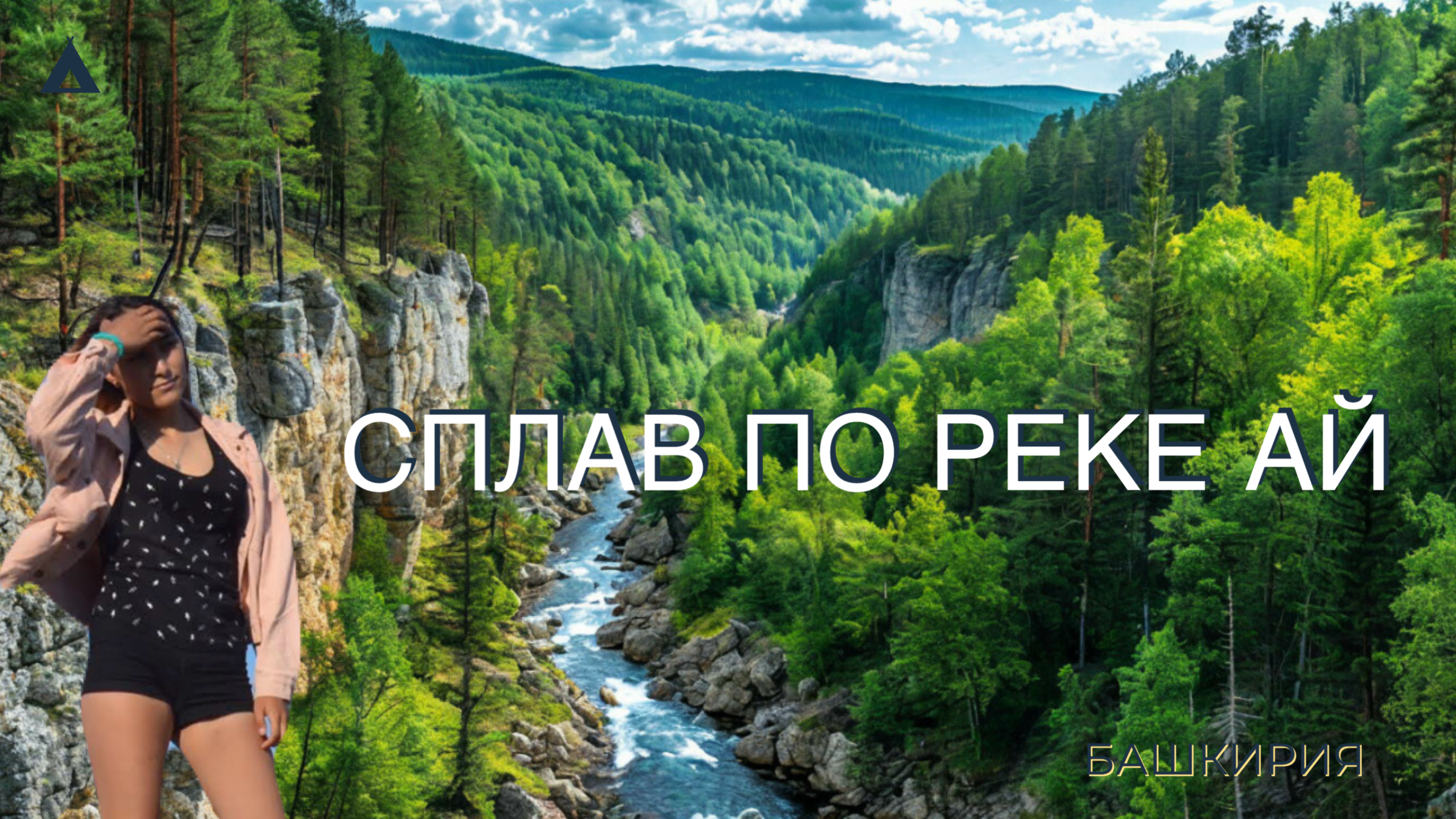 Сплав по реке Ай
