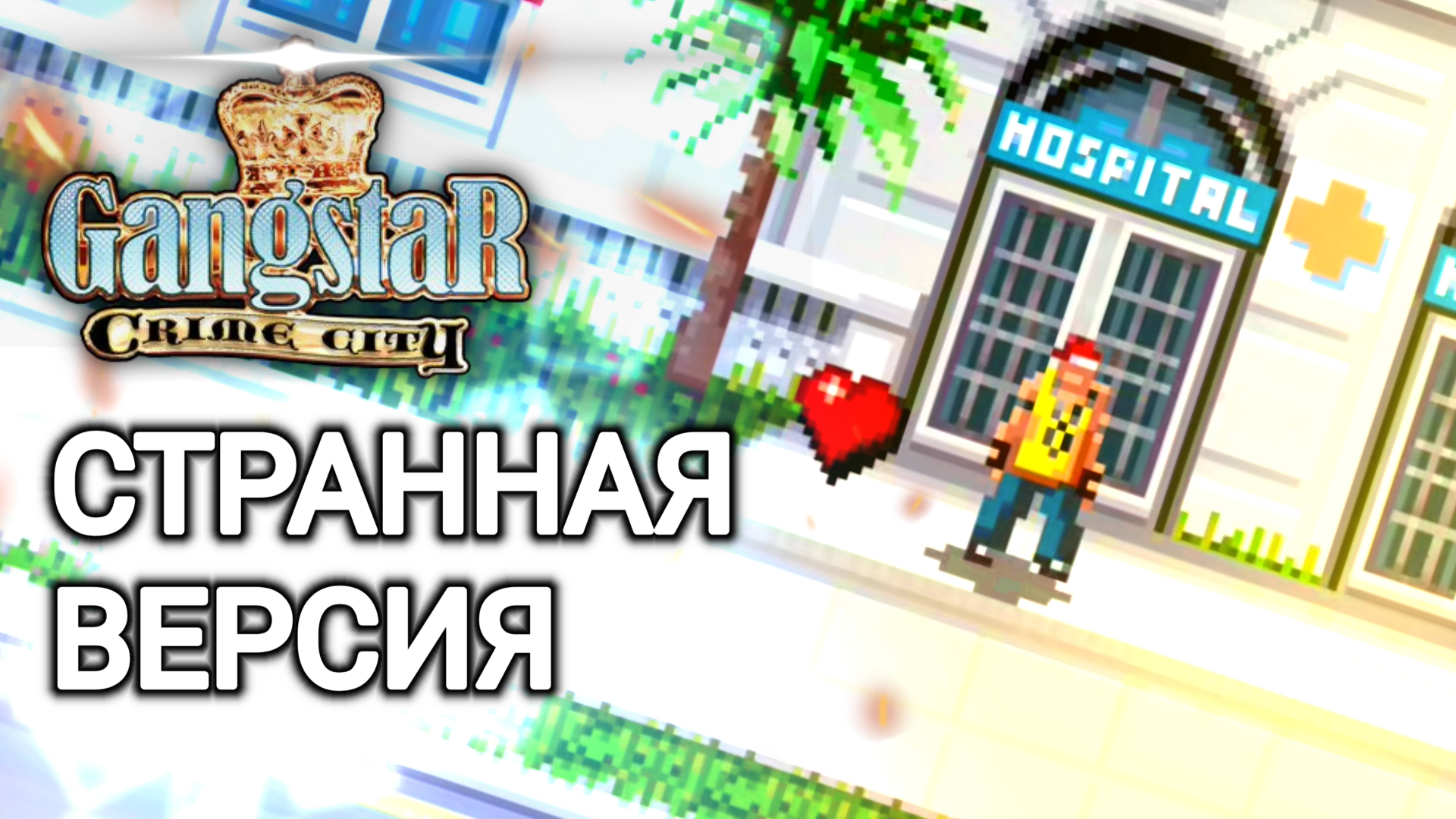Очень странная версия Gangstar: Crime City #Gta #Gangstar #Gameloft смотреть онлайн