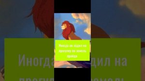 Король лев - История Шаки ( моя версия)