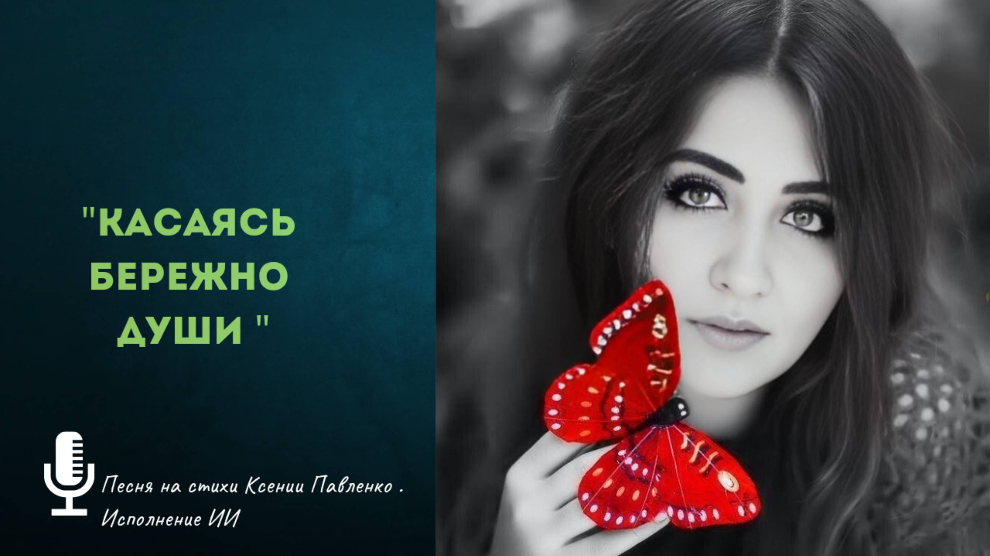 "Касаясь бережно души. " песня на стихи Ксении Павленко смотреть онлайн