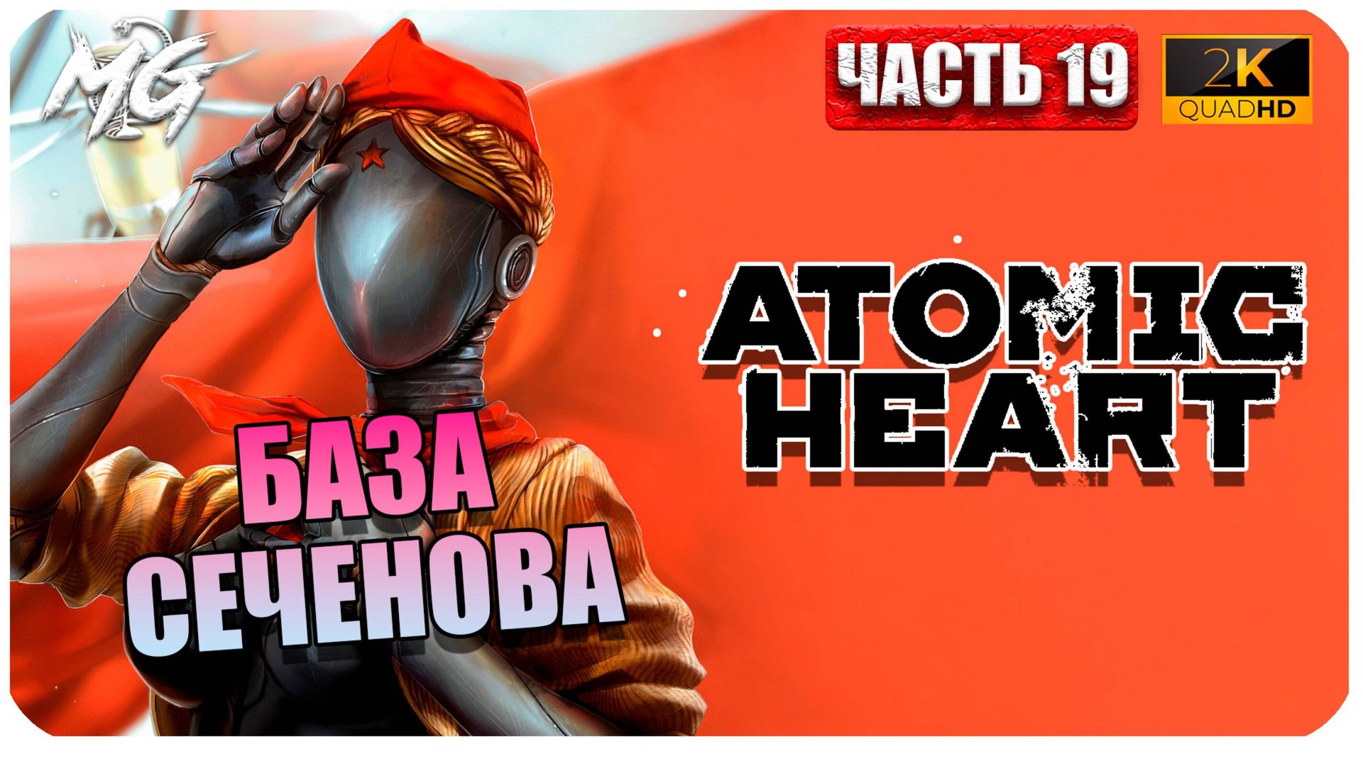 Atomic Heart ► Атомное Сердце ► Часть 19 ► База Сеченова ► Прохождение на Русском смотреть онлайн