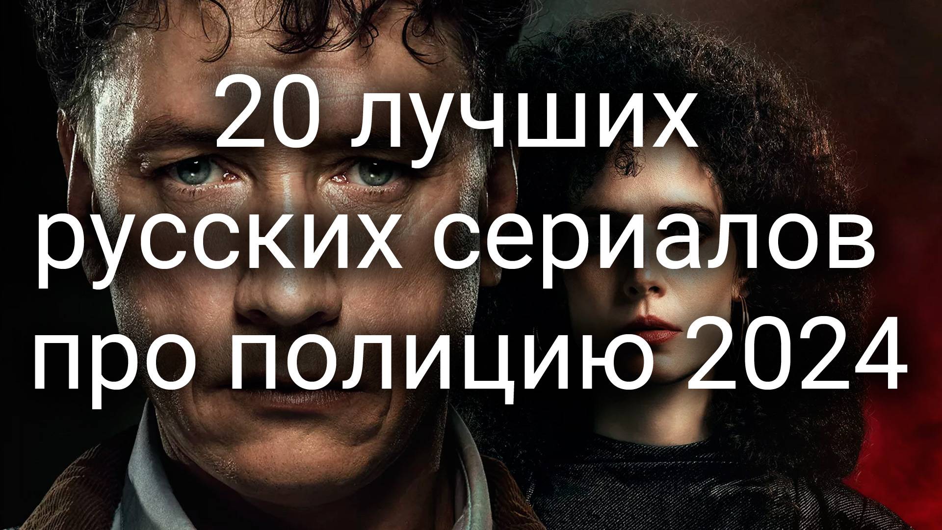 20 лучших русских сериалов про полицию смотреть онлайн