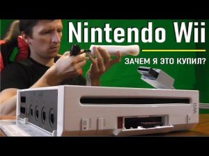 Nintendo Wii лучшая игровая консоль прошлых лет, возможности, лучшие игры, обзор, разбор, прошивка,