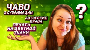 Ответы на ваши вопросы о сублимации, где купить плоттер, как выбрать принтер