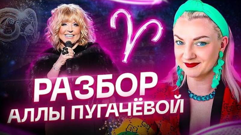 Разбор Аллы Пугачевой смотреть онлайн