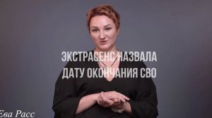 Экстрасенс назвала дату окончания СВО