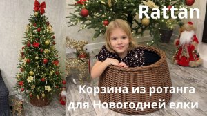 Новогодняя корзина под елку из ротанга