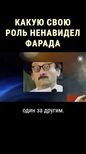 От чего страдал Семён Фарада #shorts смотреть онлайн