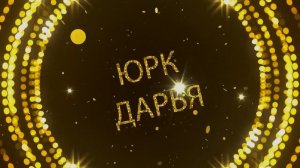 Дарья Юрк - Лебединая верность