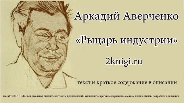 Аркадий Аверченко "Рыцарь индустрии" - рассказ. смотреть онлайн