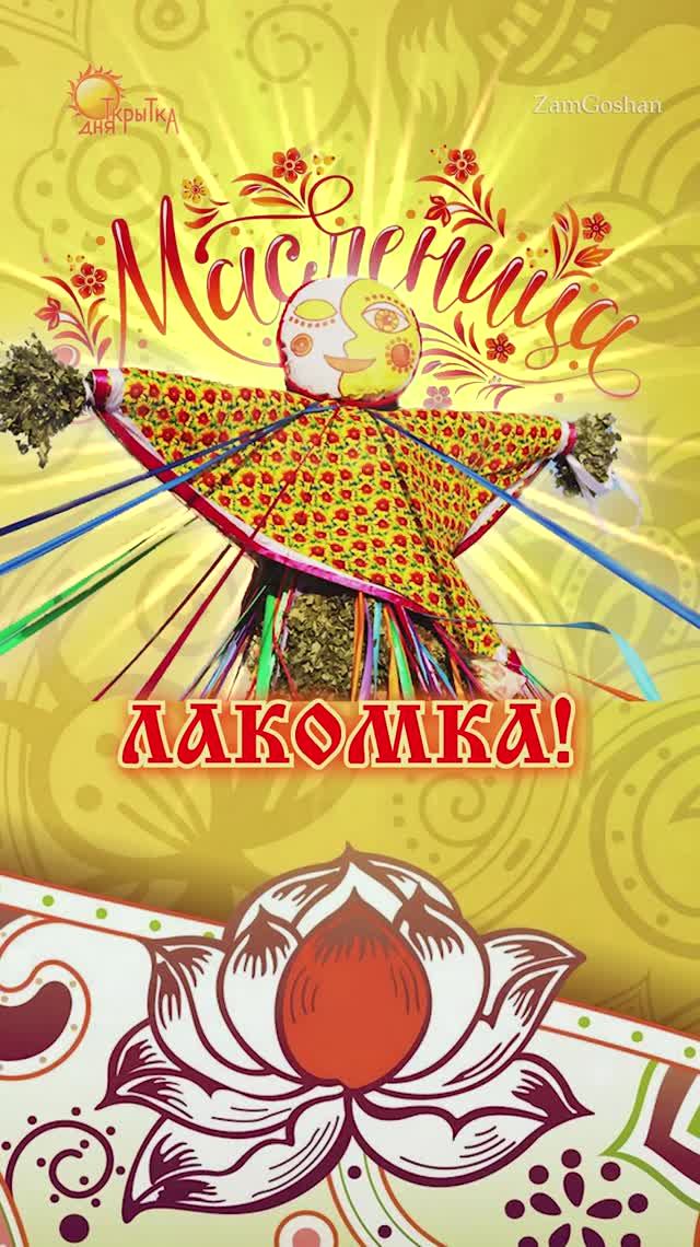 Масленица! Третий день Масленицы - Лакомка. 26 февраля 2025 смотреть онлайн