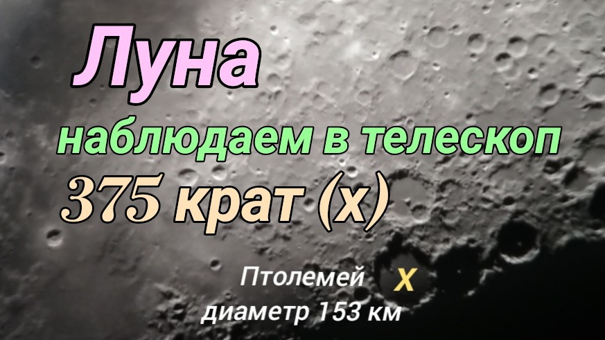 #34 ЛУНА в телескоп! 375 крат! смотреть онлайн