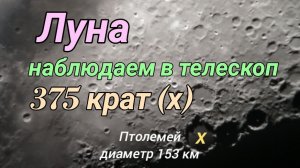 #34 ЛУНА в телескоп! 375 крат!
