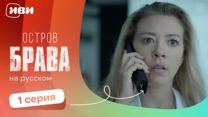 Остров Брава —  1 серия | Русская озвучка