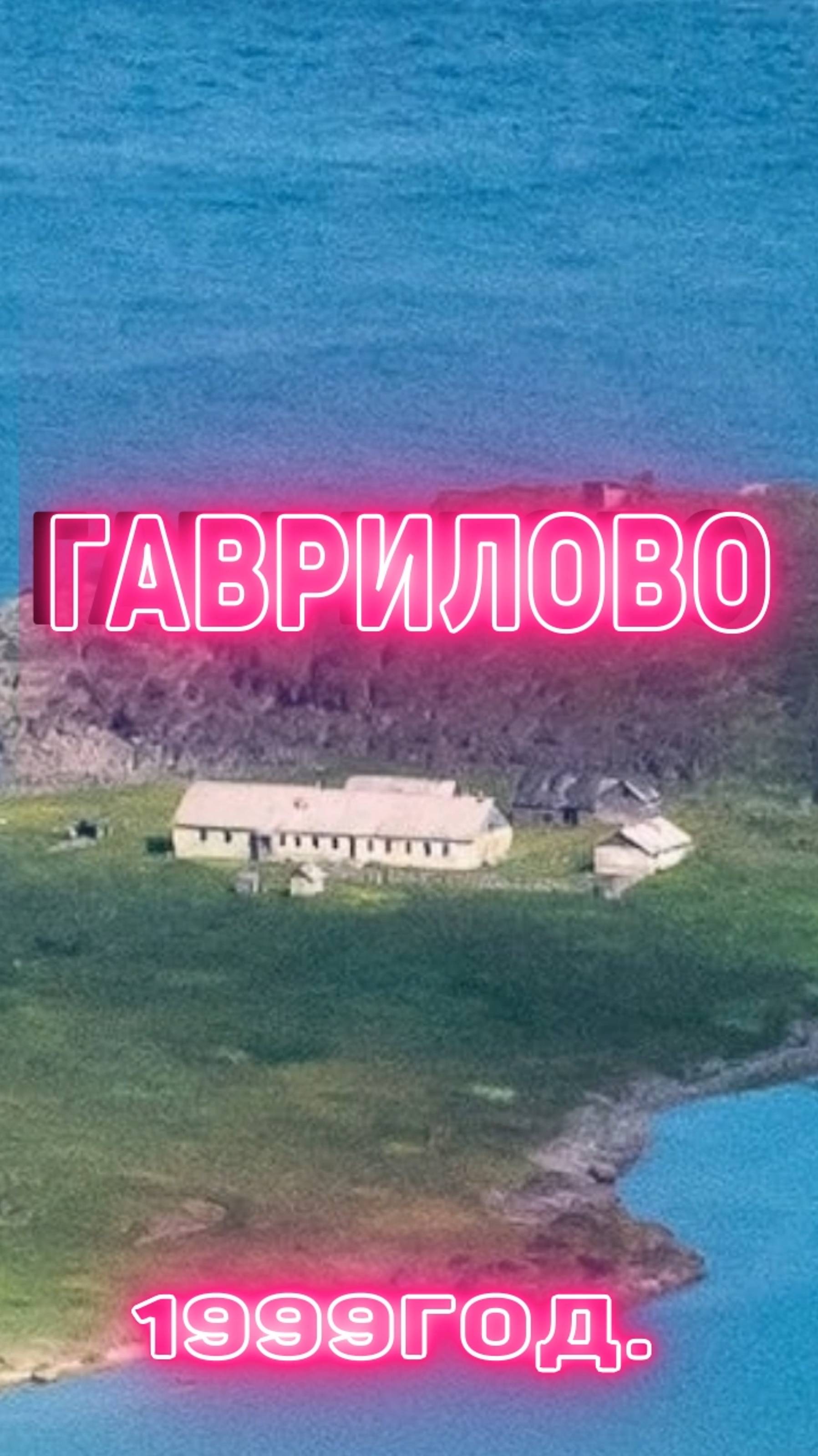 Гаврилово 1999год