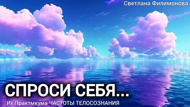 Из Практикума ЧАСТОТЫ САМОСОЗНАНИЯ смотреть онлайн