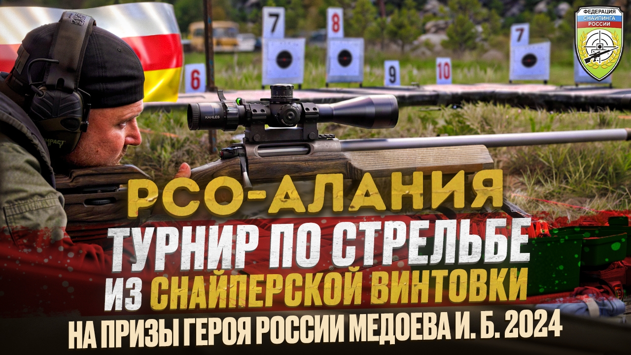 Турнир по стрельбе из снайперской винтовки на призы Героя России Медоева И. Б. 2024