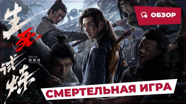 Смертельная игра (Death Game, 2024) || Обзор || Китайское кино