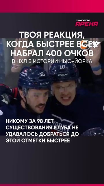 🏒🚨Артемий Панарин стал рекордсменом клуба НХЛ "Нью-Йорк Рейнджерс" смотреть онлайн