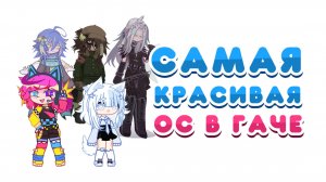У кого самая красивая ОС в Гаче ? | Gacha life / Club