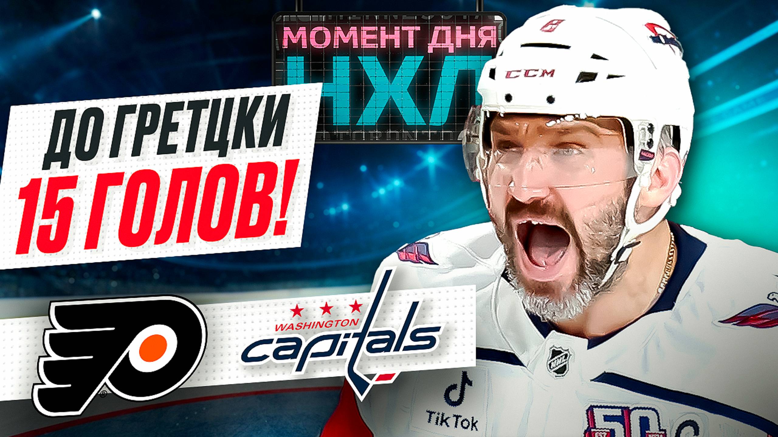 Александр Овечкин забил в четвертом матче подряд, Матвей Мичков ответил дублем / Момент дня смотреть онлайн