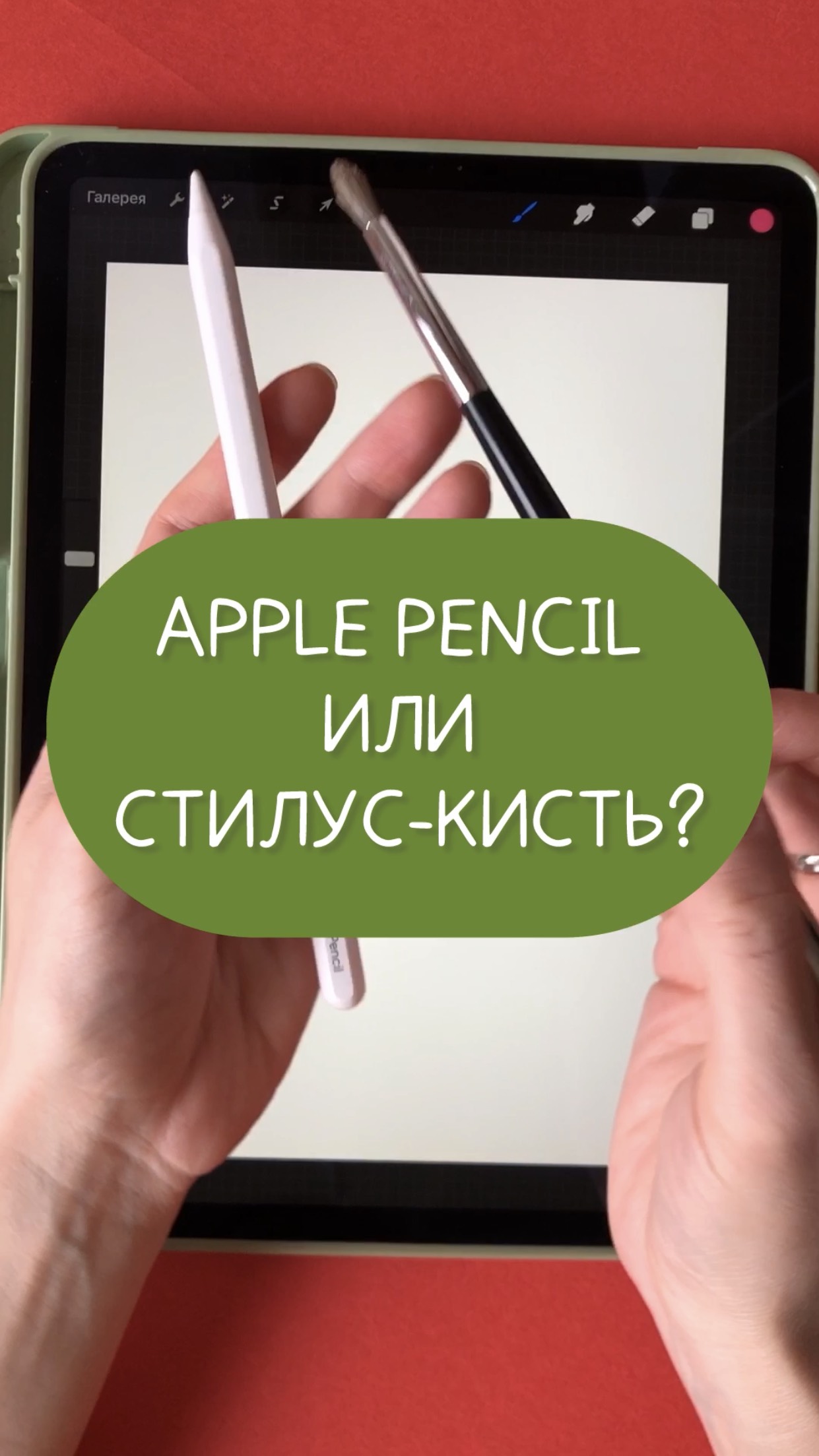 Какой стилус для рисования лучше: Apple Pencil или стилус-кисть? смотреть онлайн