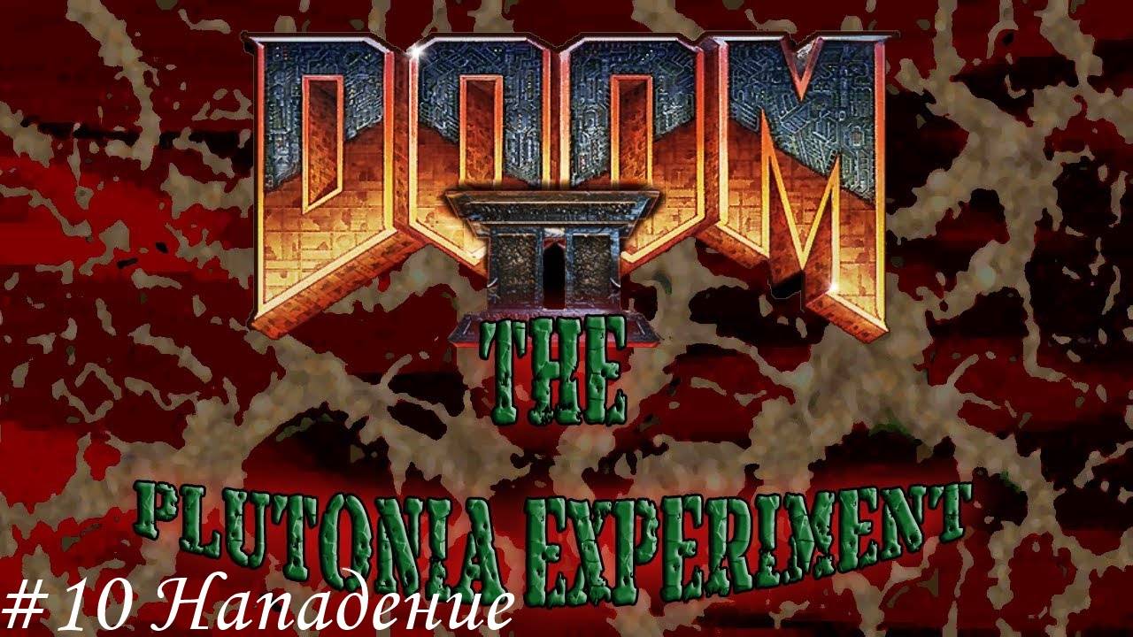 Final Doom. The Plutonia Experiment Прохождение #10 Нападение