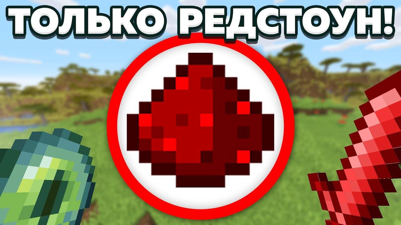 Как пройти майнкрафт используя только редстоун? смотреть онлайн