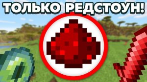 Как пройти майнкрафт используя только редстоун?